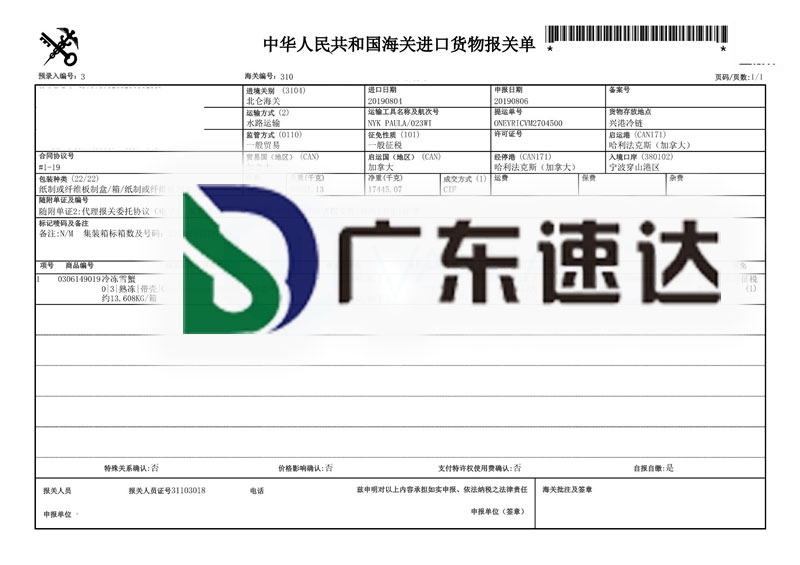 一般貿(mào)易冷凍雪蟹進口報關(guān)服務(wù)案例