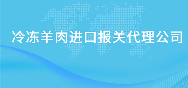 冷凍羊肉進口報關代理公司告訴你羊肉進口流程