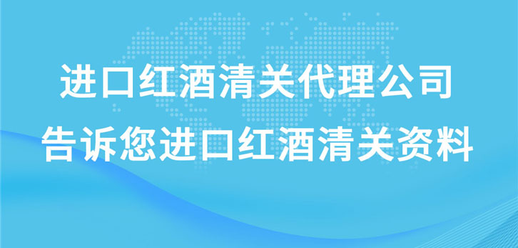 進(jìn)口紅酒清關(guān)代理公司告訴您進(jìn)口紅酒清關(guān)資料