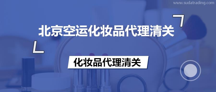 北京空運化妝品代理清關(guān)的備案流程等知識,超齊全!