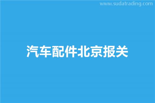 汽車配件北京報關(guān)選擇哪家公司比較好？