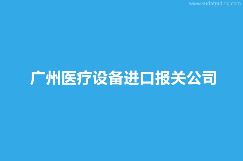 廣州醫(yī)療設(shè)備進(jìn)口報(bào)關(guān)公司哪家好？