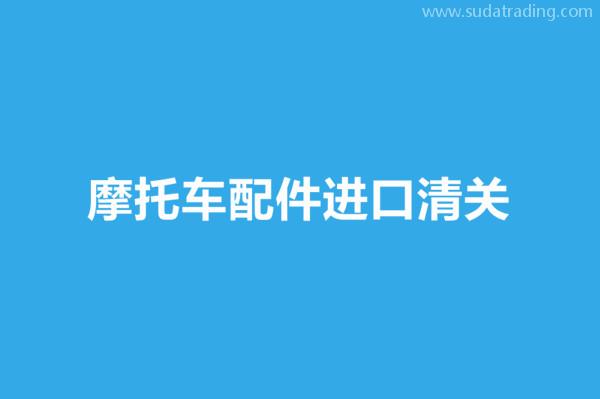 摩托車配件進口清關(guān)所需資料和大概流程