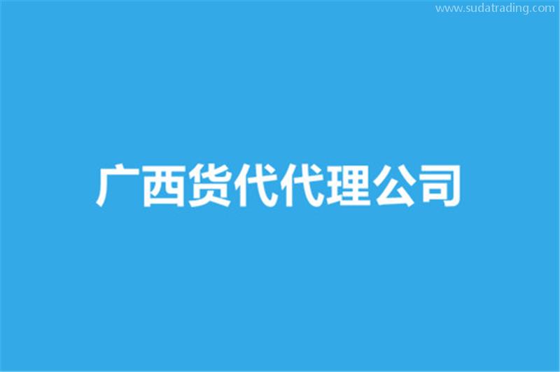 廣西貨代代理公司哪家好？貨代報關(guān)公司