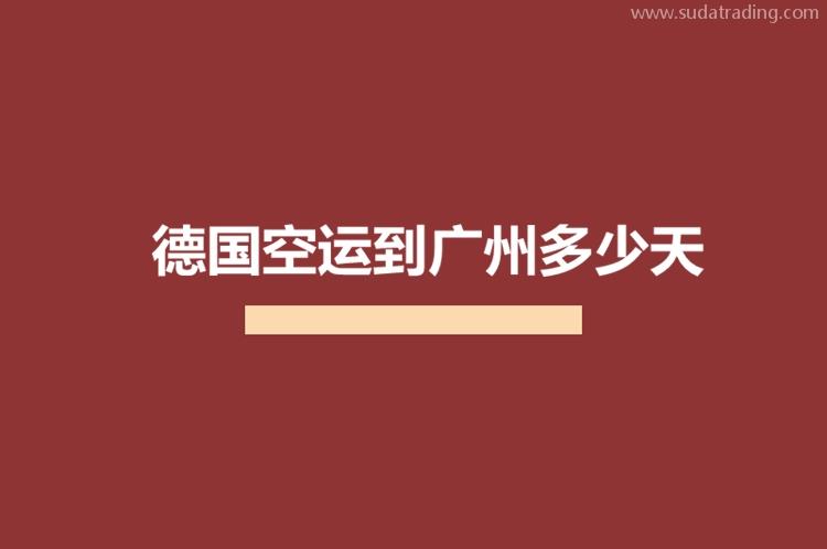 德國空運到廣州多少天?德國進(jìn)口貨物到廣州機場需要多少時間?