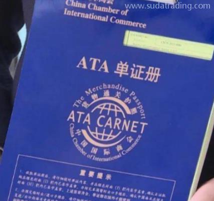 如何使用 “貨物通關護照”ATA單證冊？