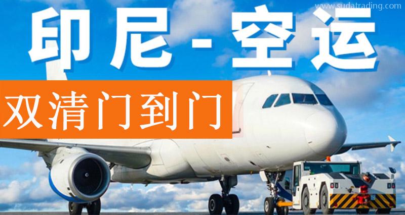 印尼出口空運報關(guān)費用？印尼雅加達出口貨代門到門